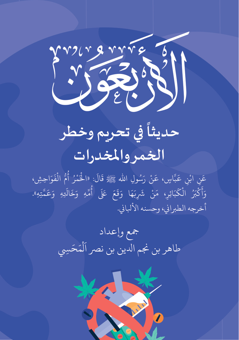 غلاف كتاب الأربعون حديثا في تحريم وخطر الخمر والمخدرات (PDF)