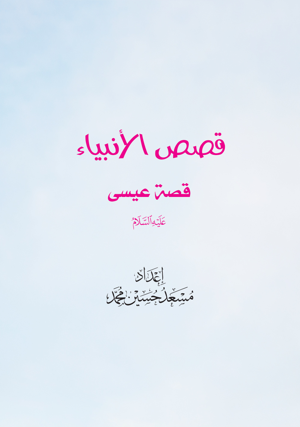 غلاف كتاب قصص الأنبياء: قصة عيسى عليه السلام (PDF)