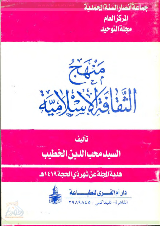 غلاف كتاب منهج الثقافة الإسلامية (PDF)