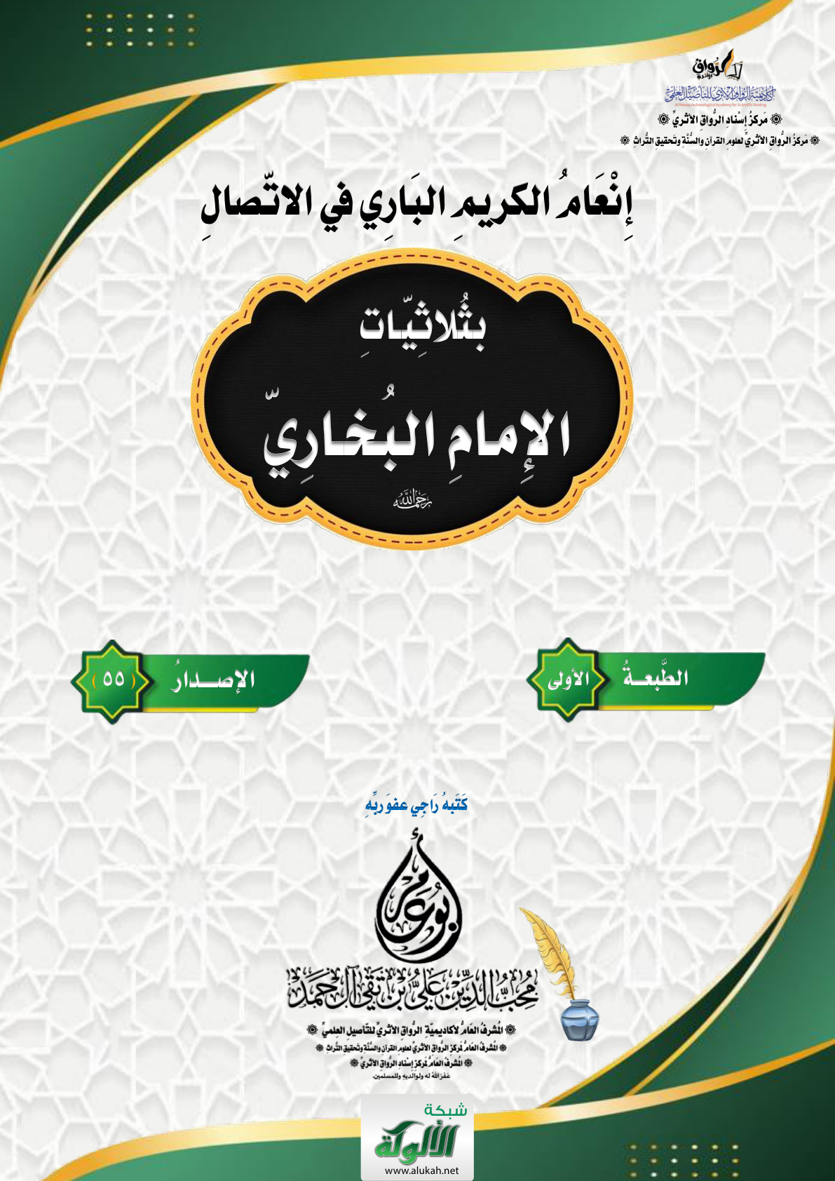 غلاف كتاب إنعام الكريم الباري في الاتصال بثلاثيات الإمام البخاري رحمه الله (PDF)