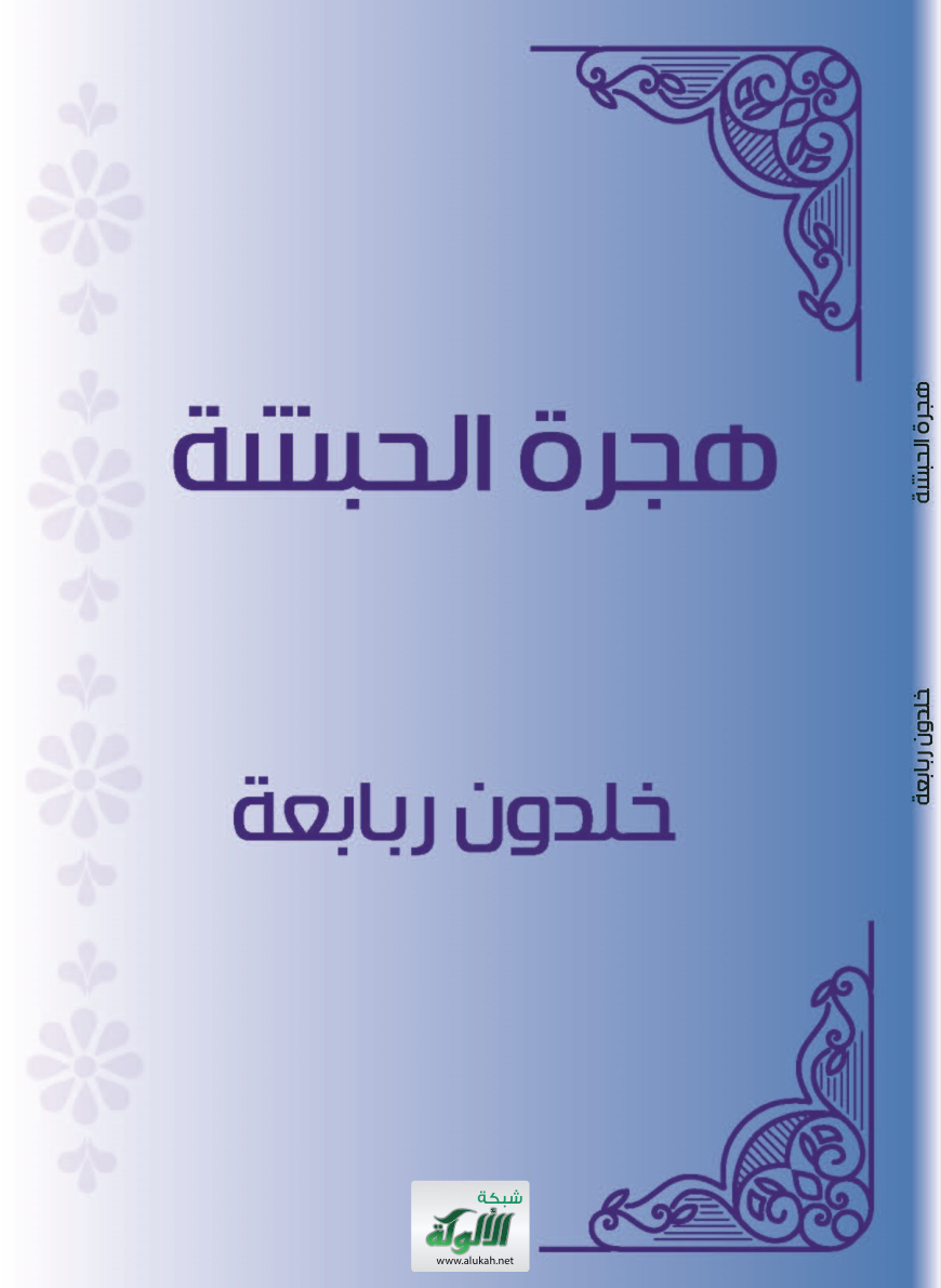 غلاف كتاب هجرة الحبشة (PDF)