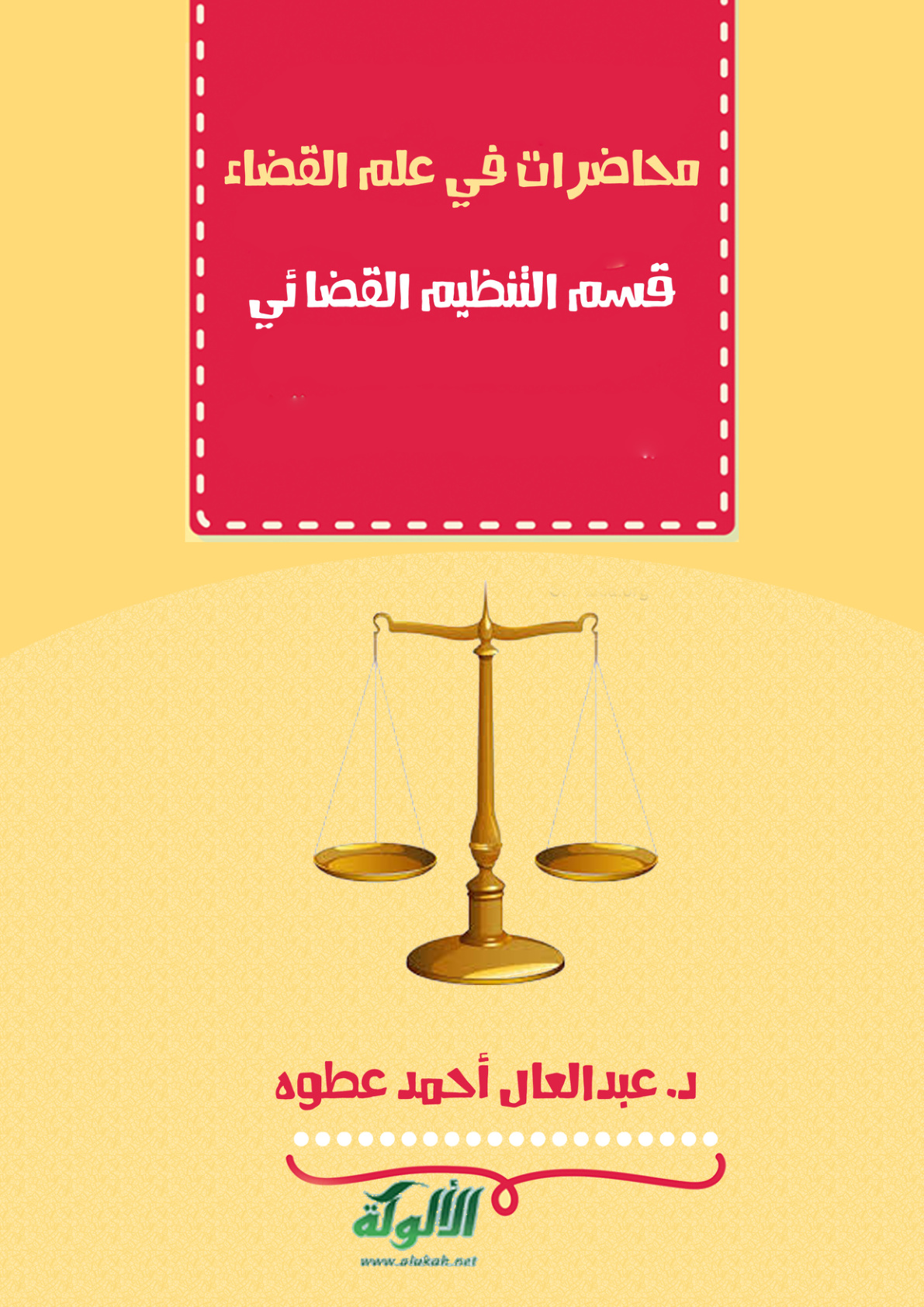 غلاف كتاب محاضرات في علم القضاء (PDF)