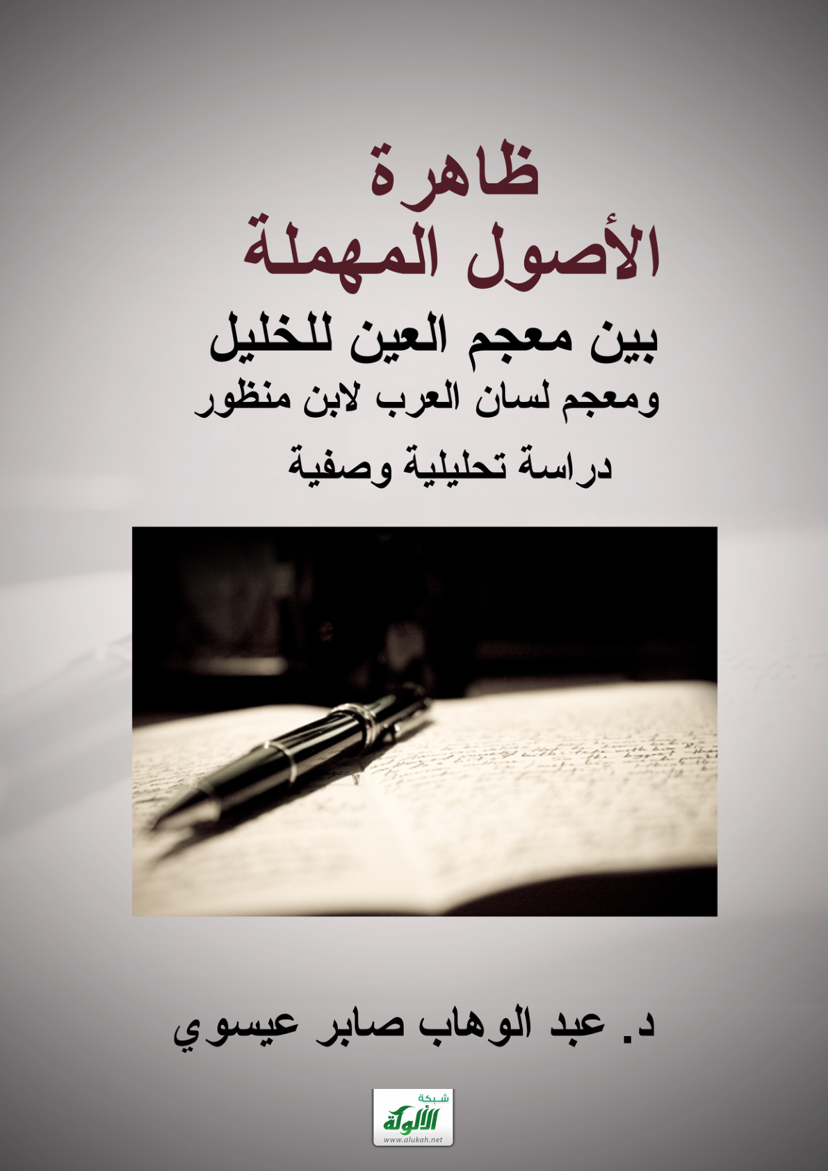 غلاف كتاب ظاهرة الأصول المهملة بين معجم العين للخليل ومعجم لسان العرب لابن منظور: دراسة تحليلية وصفية (PDF)