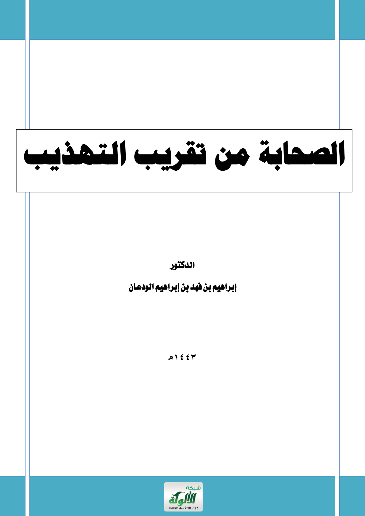 غلاف كتاب الصحابة من تقريب التهذيب (PDF)