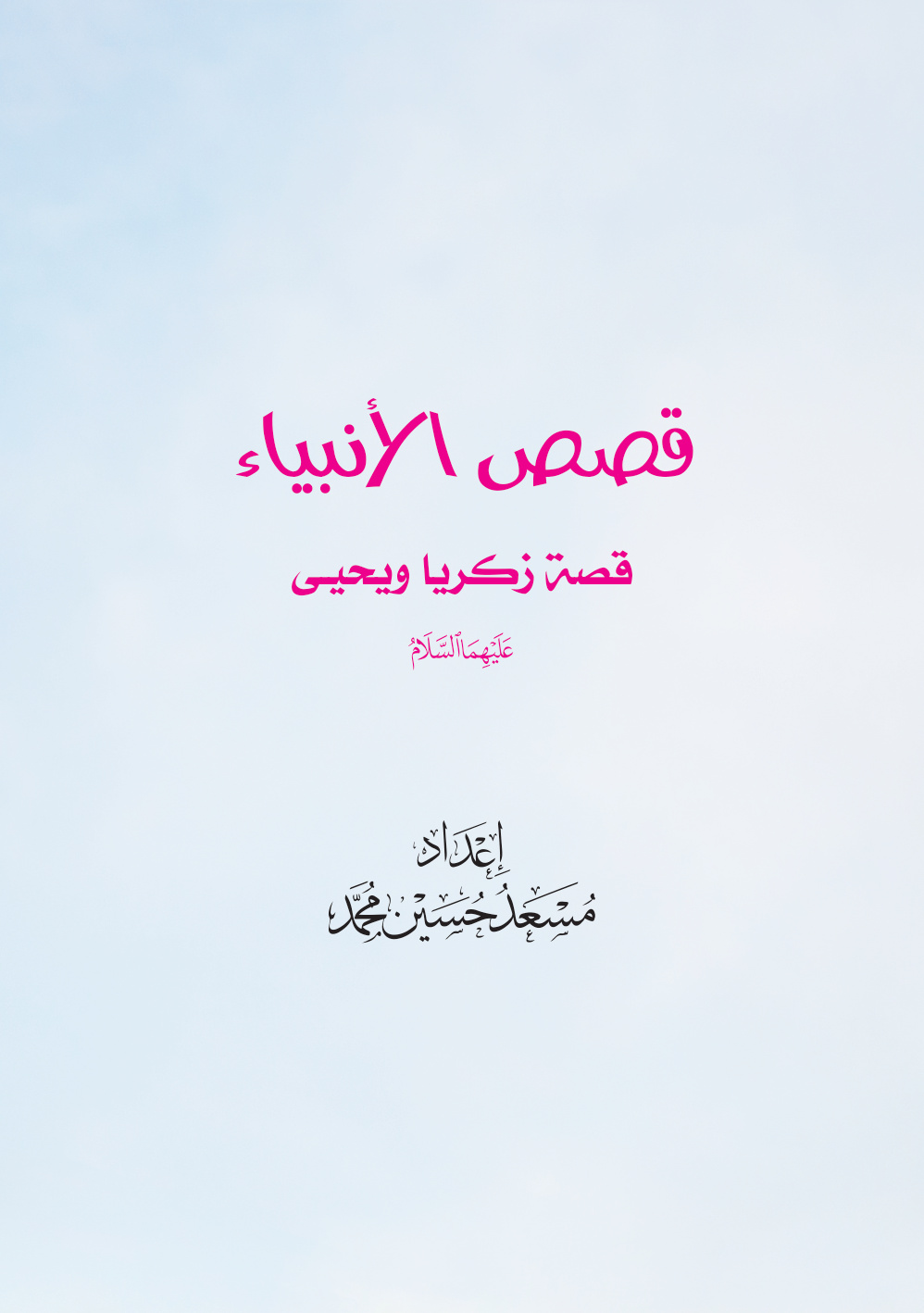 غلاف كتاب قصص الأنبياء: قصة زكريا ويحيى عليهما السلام (PDF)