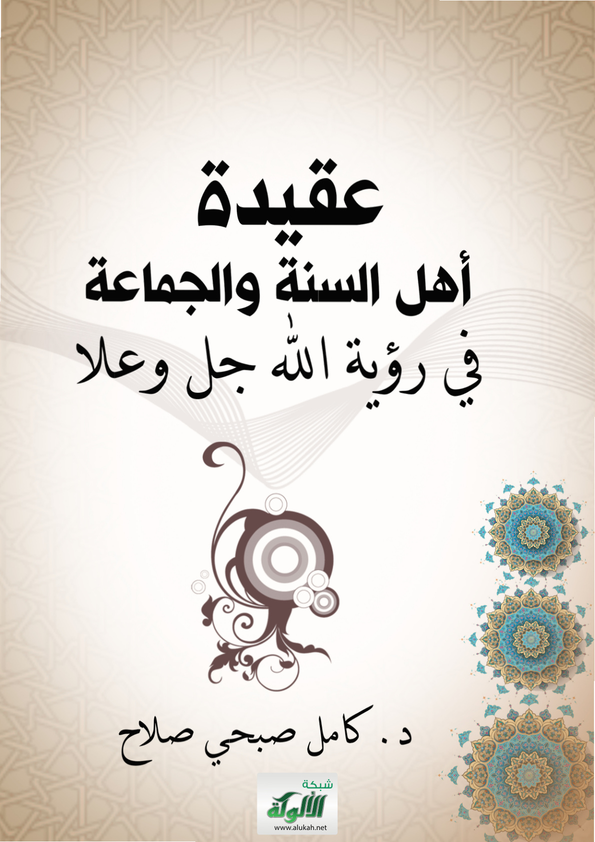 غلاف كتاب عقيدة أهل السنة والجماعة في رؤية الله جل وعلا (PDF)