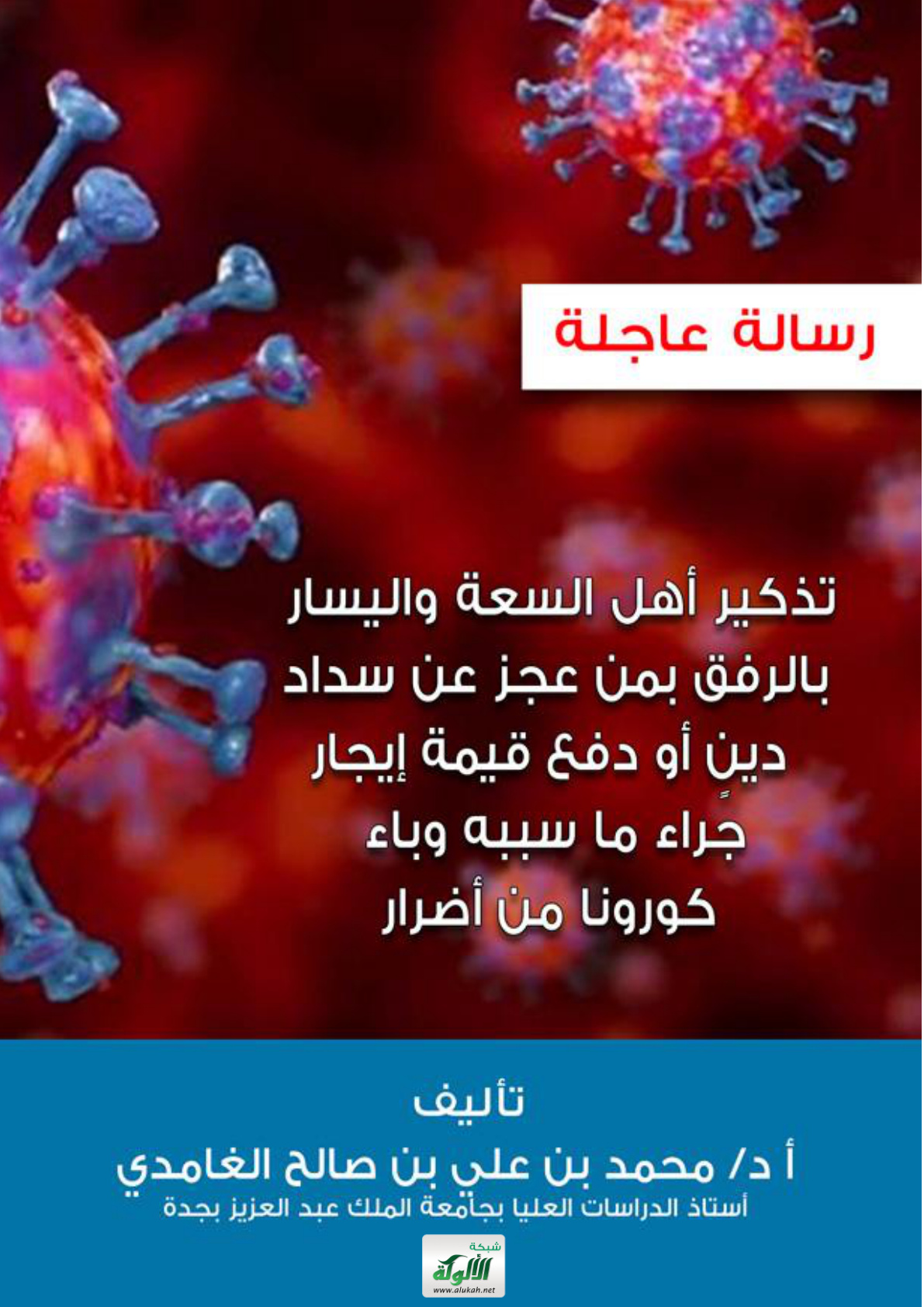غلاف كتاب تذكير أهل السعة واليسار بالرفق بمن عجز عن سداد دين أو دفع قيمة إيجار جراء ما سببه وباء كورونا من أضرارا (PDF)