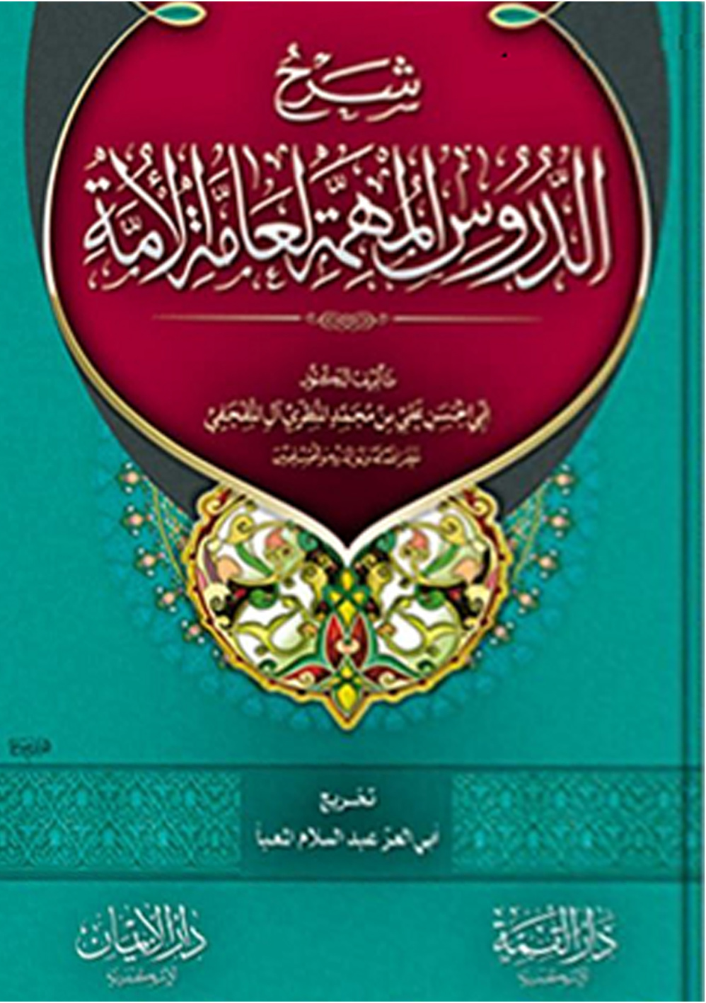 غلاف كتاب شرح الدروس المهمة لعامة الأمة (PDF)