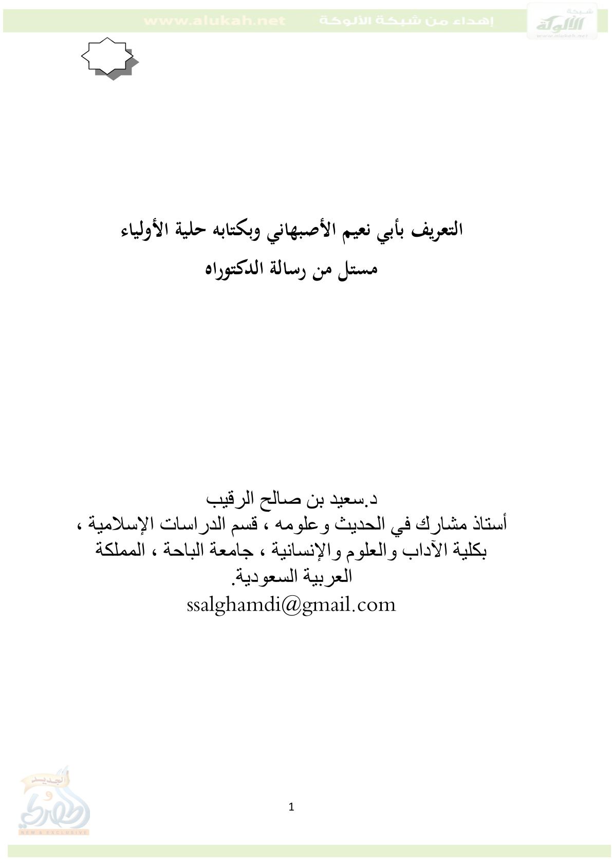 غلاف كتاب التعريف بأبي نعيم الأصبهاني وبكتابه حلية الأولياء (PDF)