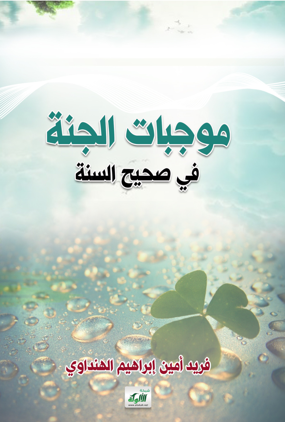غلاف كتاب موجبات الجنة في صحيح السنة (PDF)