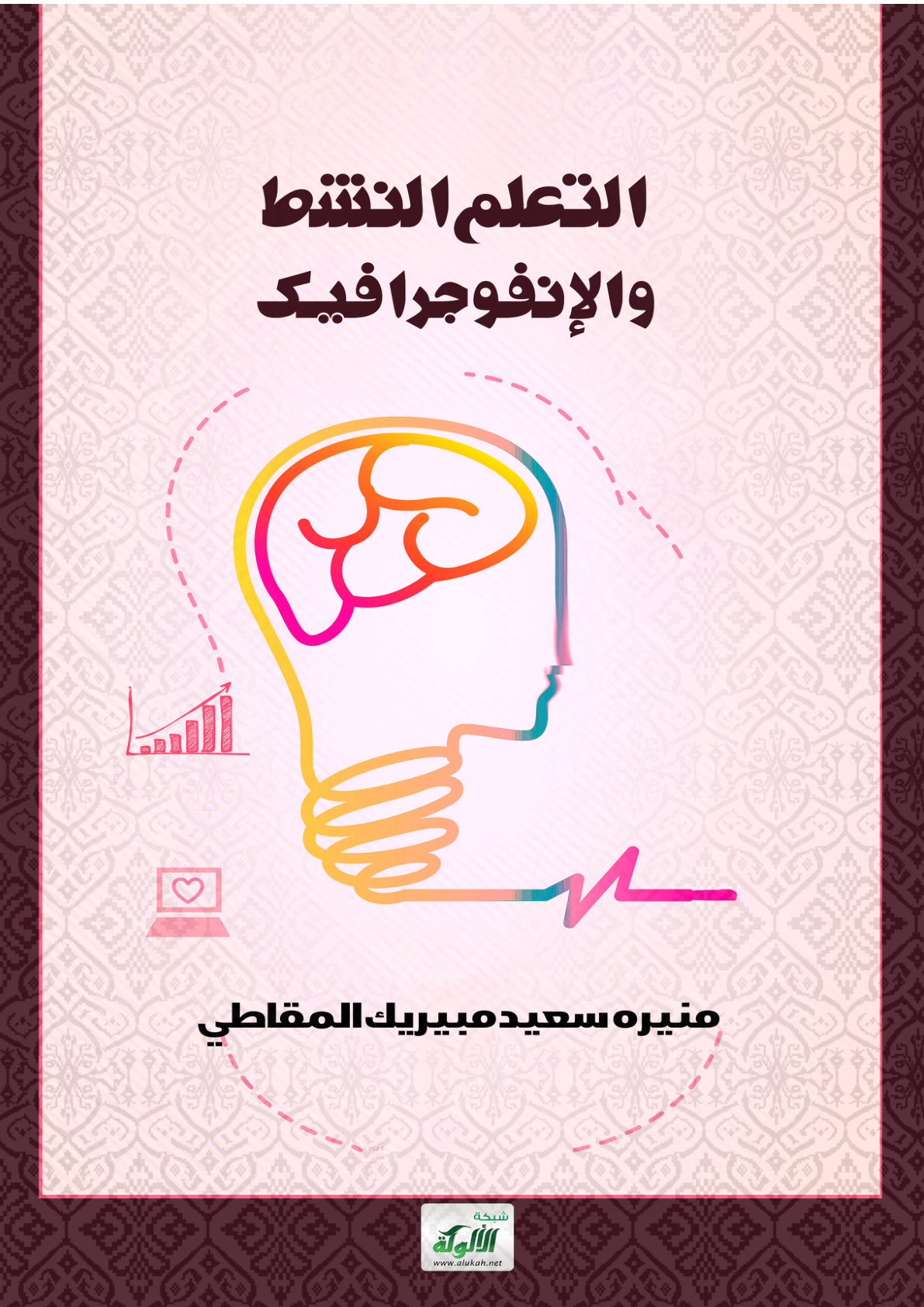 غلاف كتاب التعلم النشط والإنفوجرافيك (PDF)