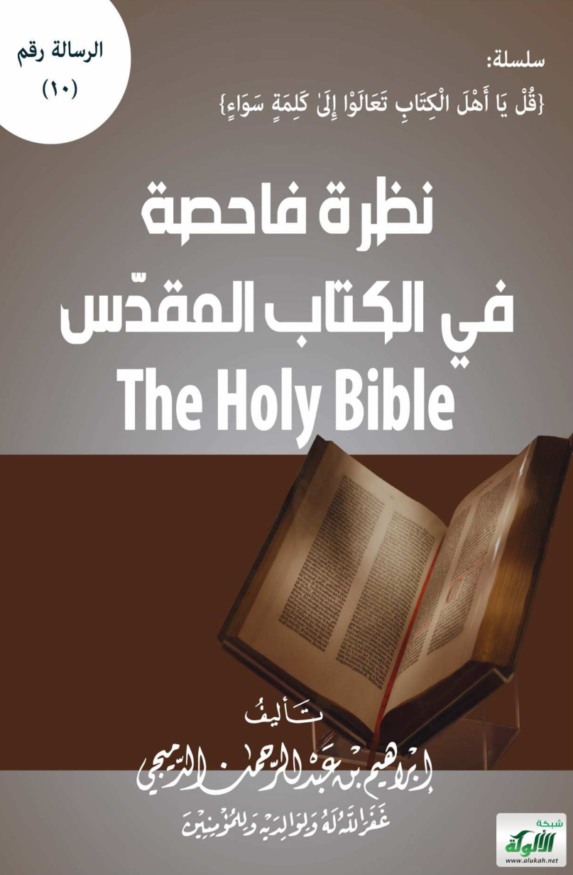 غلاف كتاب نظرة فاحصة في الكتاب المقدس "البيبل" (PDF)