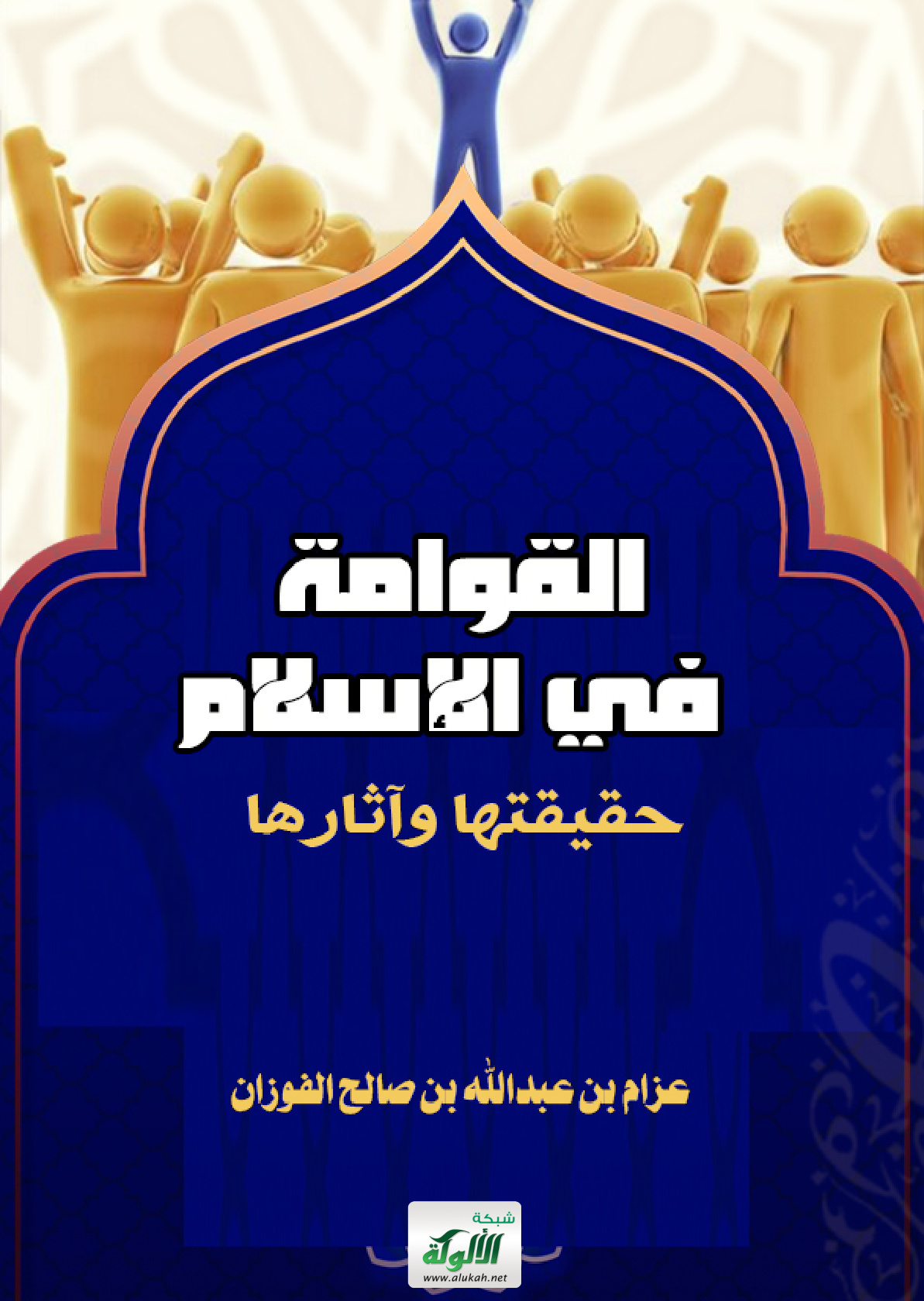 غلاف كتاب القوامة في الإسلام: حقيقتها وآثارها (PDF)