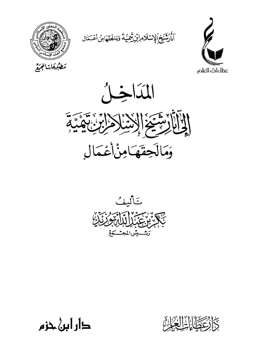 غلاف كتاب المداخل إلى آثار شيخ الإسلام ابن تيمية وما لحقها من أعمال (PDF)