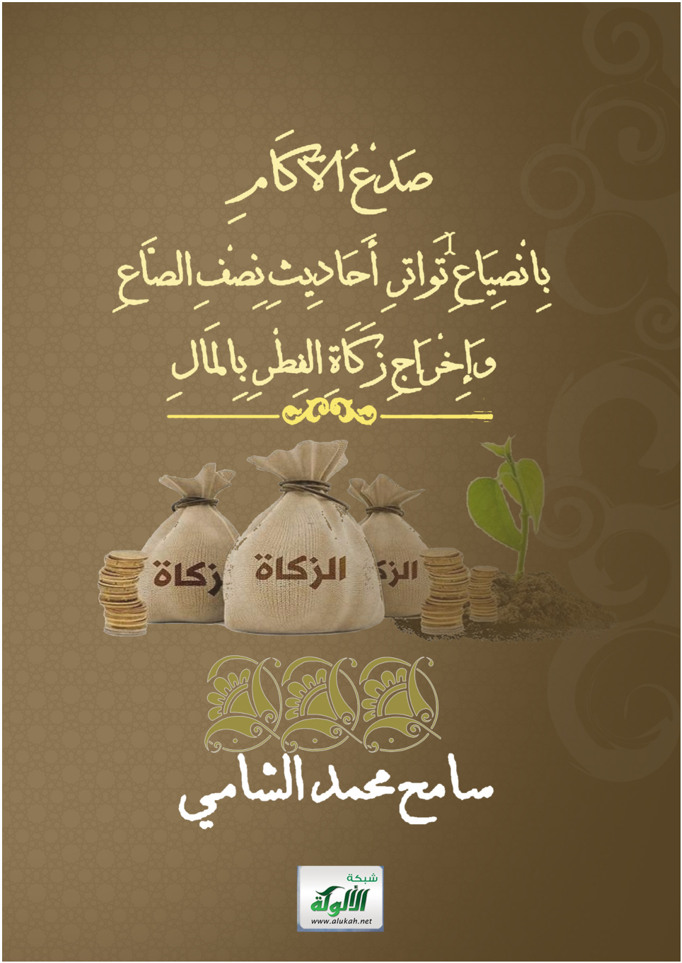 غلاف كتاب صدع الآكام بانصياع تواتر أحاديث نصف الصاع وإخراج زكاة الفطر بالمال (PDF)