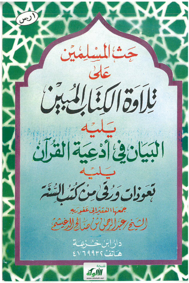 غلاف كتاب حث المسلمين على تلاوة الكتاب المبين (PDF)