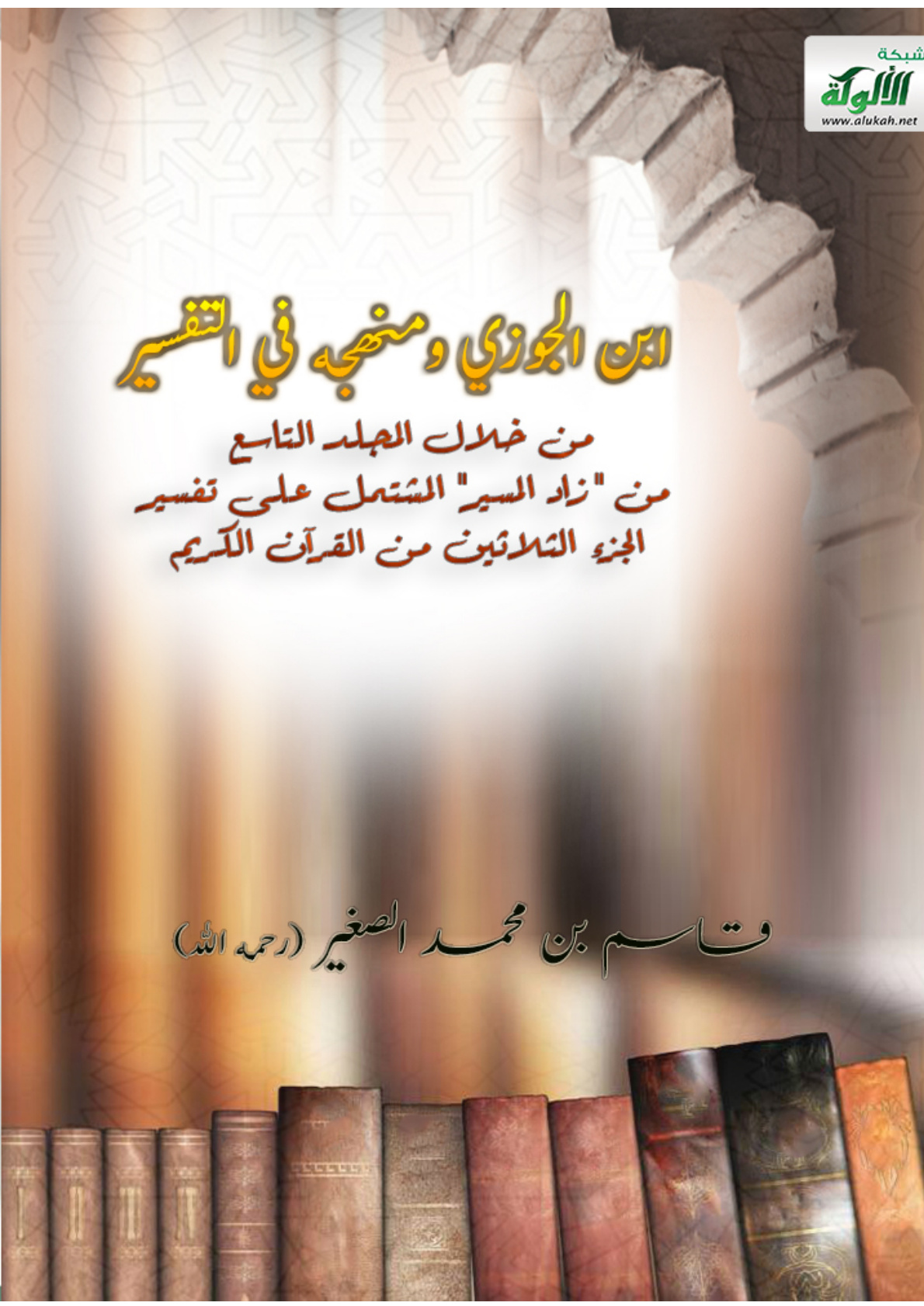 غلاف كتاب ابن الجوزي ومنهجه في التفسير من خلال المجلد التاسع من "زاد المسير" المشتمل على تفسير الجزء الثلاثين من القرآن الكريم (PDF)