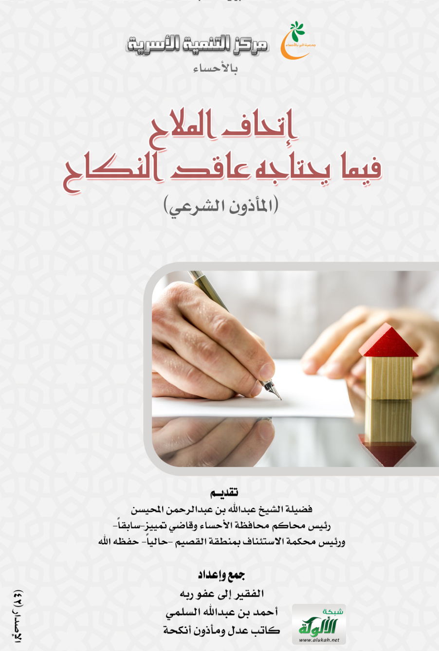 غلاف كتاب إتحاف الملاح فيما يحتاجه عاقد النكاح (المأذون الشرعي) ويليها: (وصية ذهبية) (PDF)
