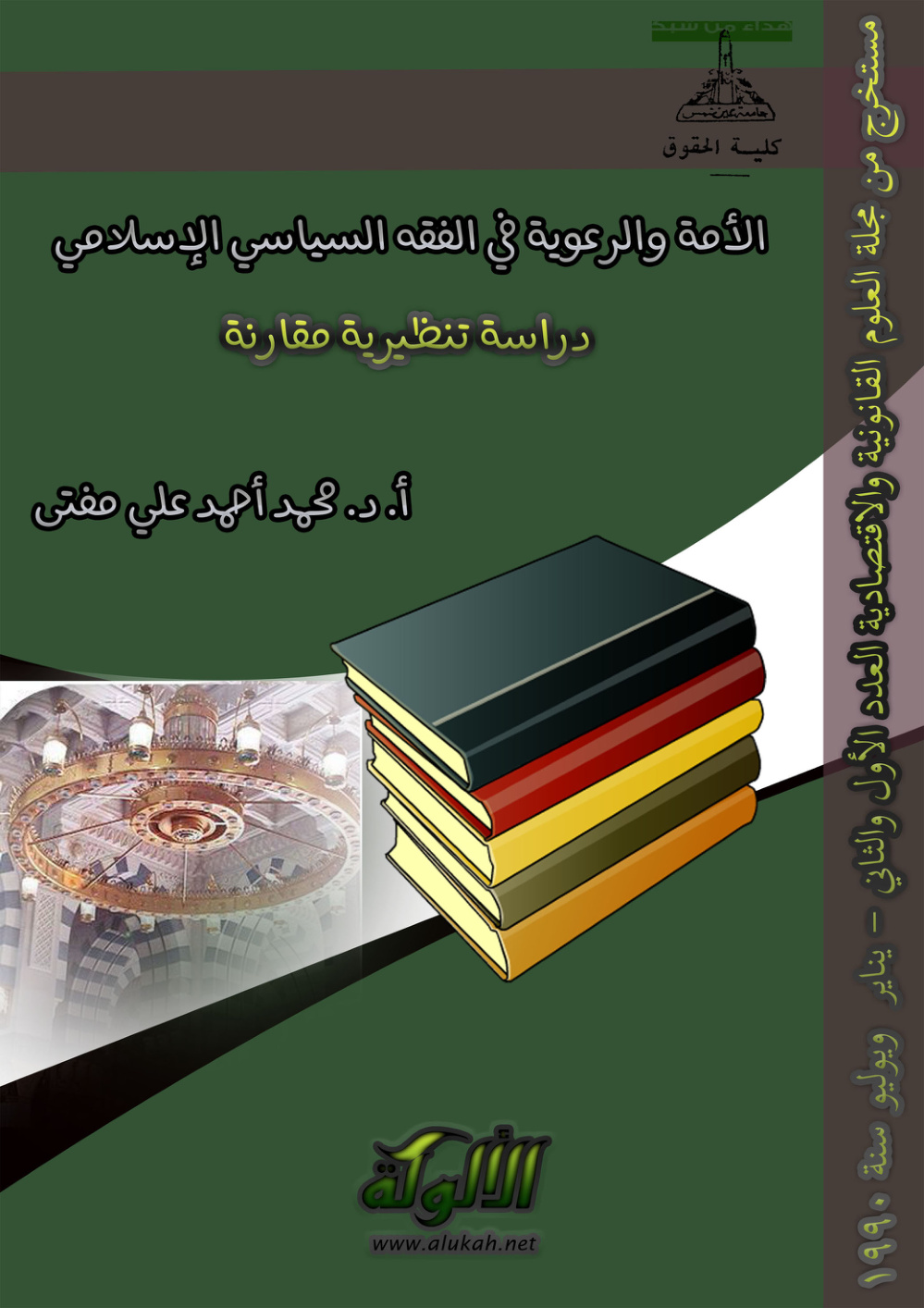 غلاف كتاب الأمة والرعوية في الفقه السياسي الإسلامي (PDF)