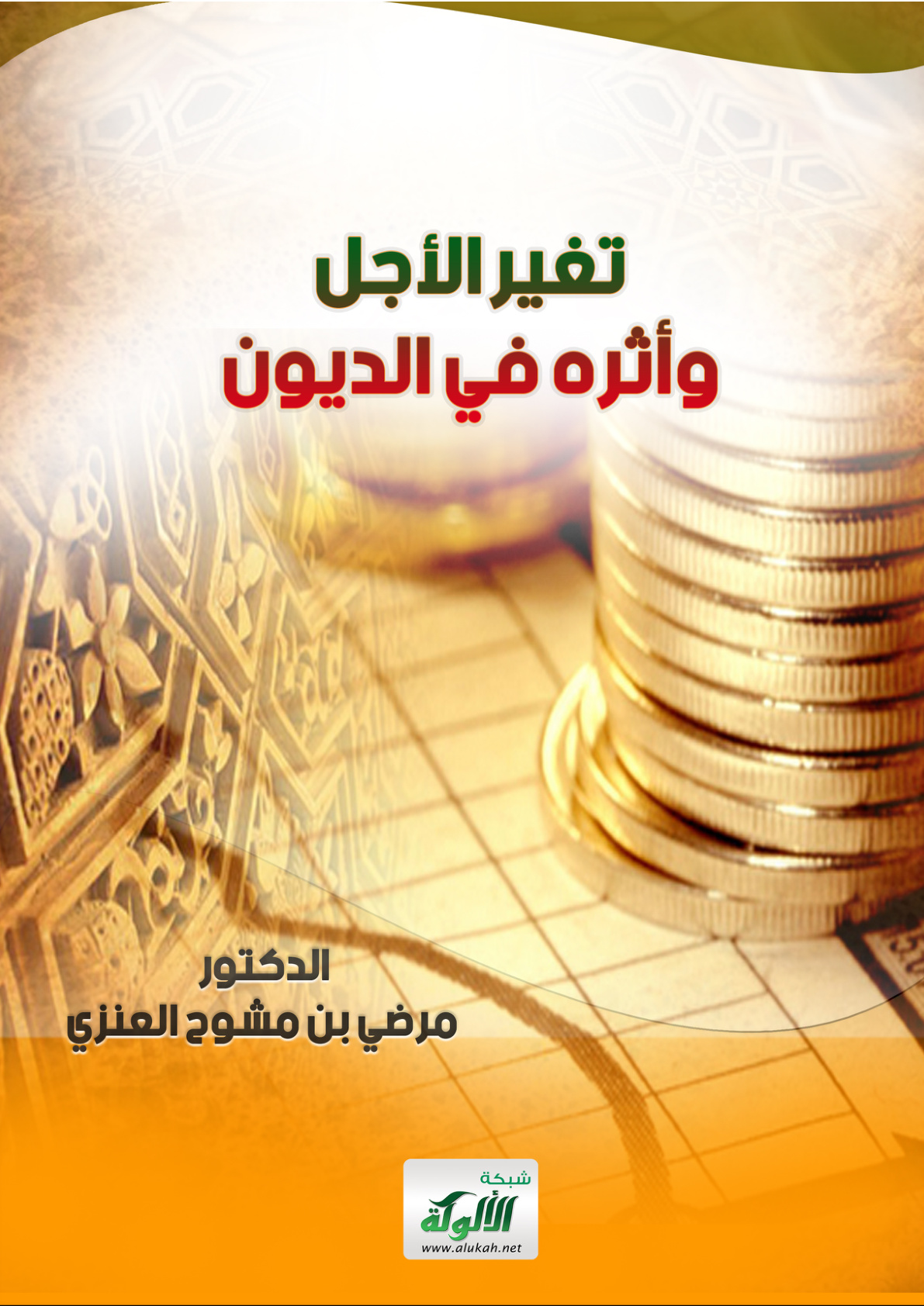 غلاف كتاب تغير الأجل وأثره في الديون (PDF)