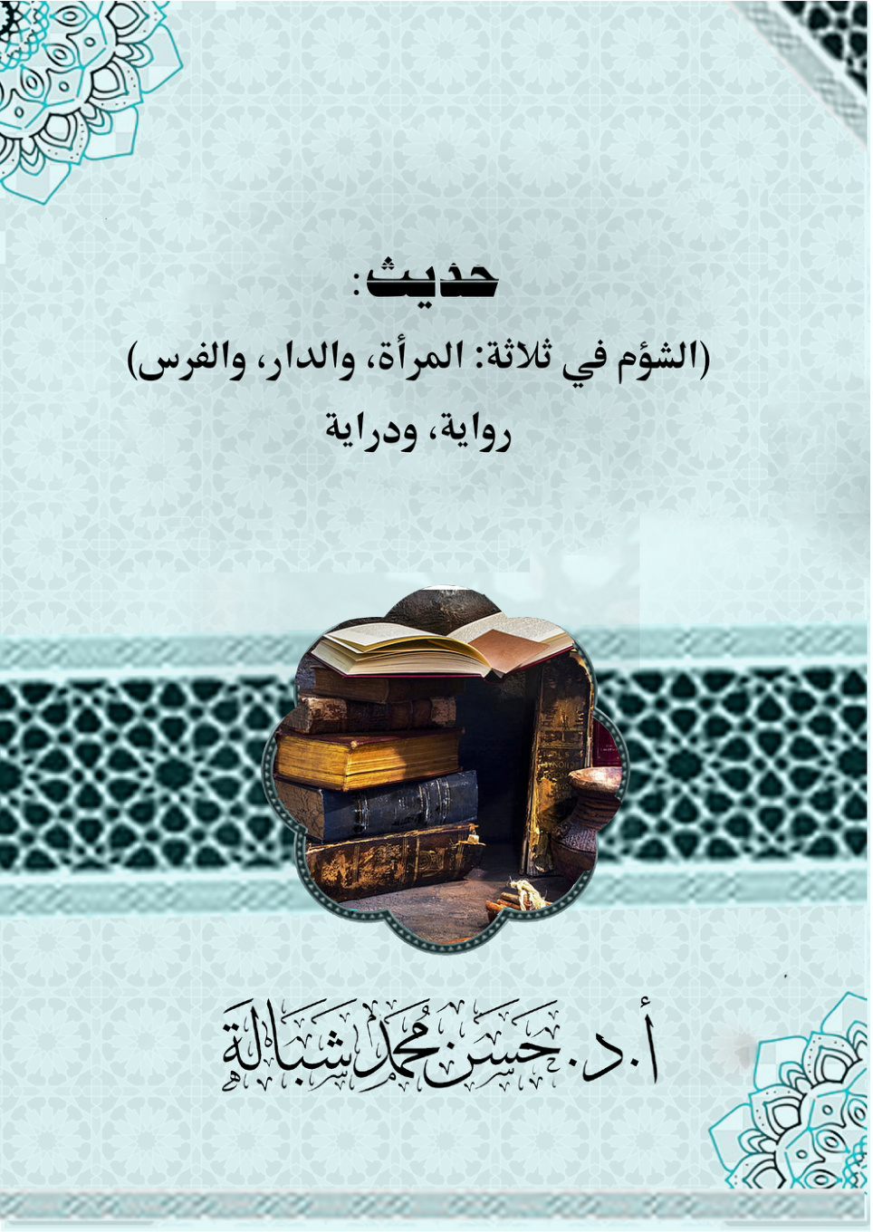 غلاف كتاب حدیث: (الشؤم في ثلاثة: المرأة، والدار، والفرس) روایة، ودرایة (PDF)