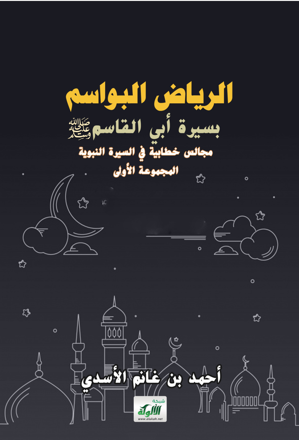 غلاف كتاب الرياض البواسم بسيرة أبي القاسم صلى الله عليه وسلم: مجالس خطابية في السيرة النبوية: المجموعة الأولى (PDF)