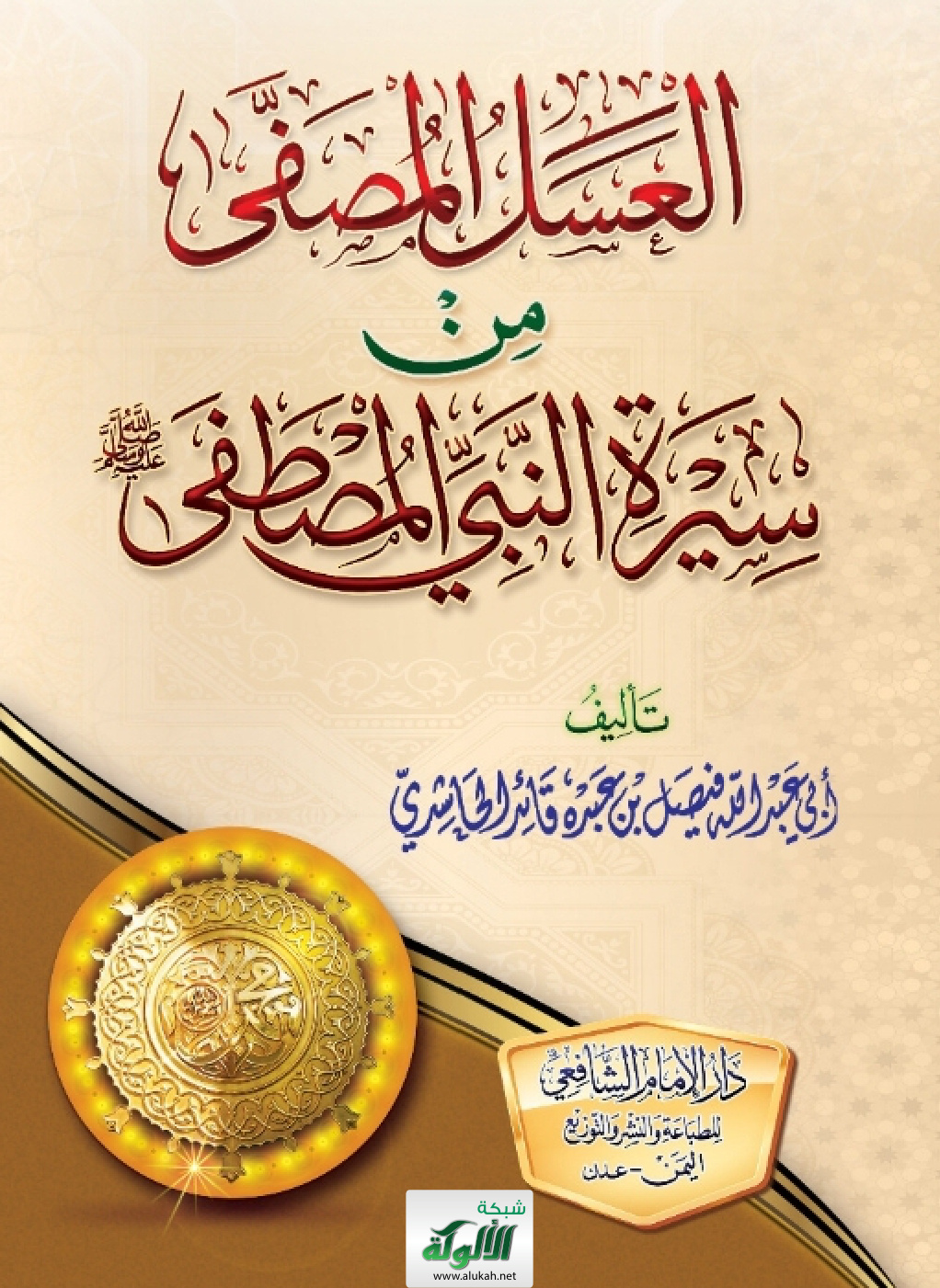 غلاف كتاب العسل المصفى من سيرة النبي المصطفى صلى الله عليه وسلم (PDF)