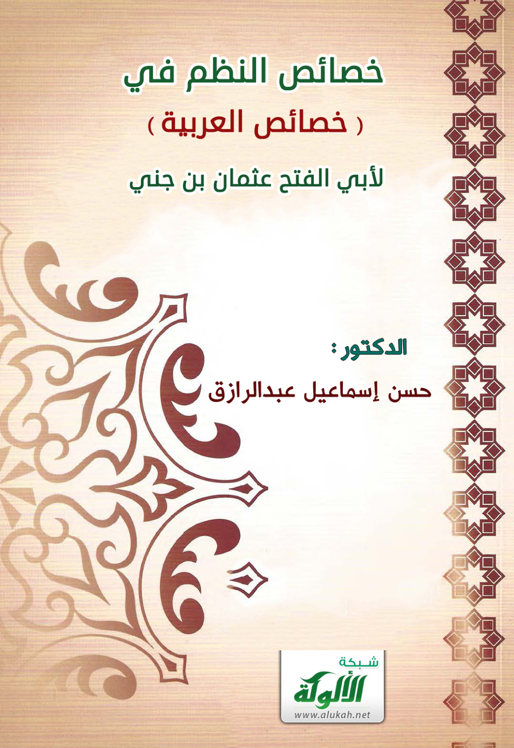 غلاف كتاب خصائص النظم في " خصائص العربية " لأبي الفتح عثمان بن جني (PDF)