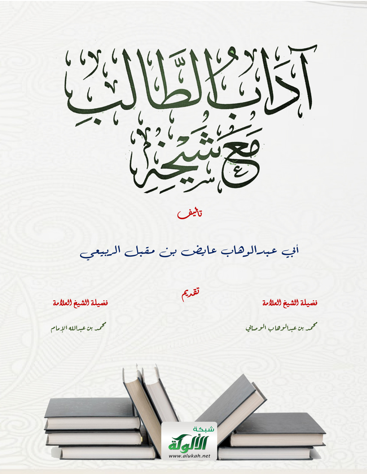 غلاف كتاب آداب الطالب مع شيخه (PDF)