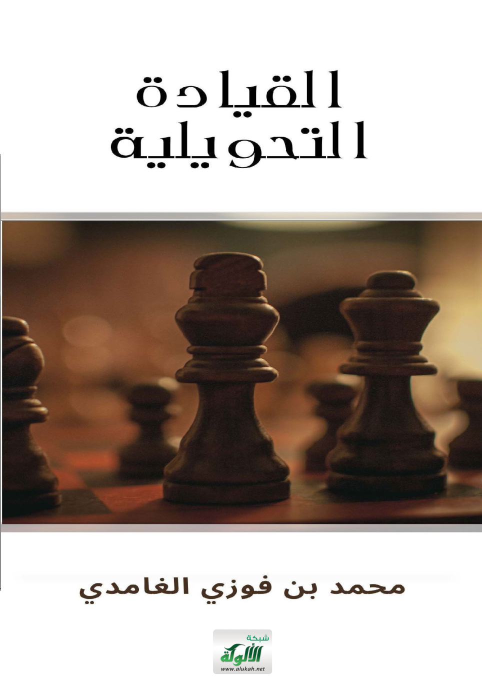 غلاف كتاب القيادة التحويلية (PDF)