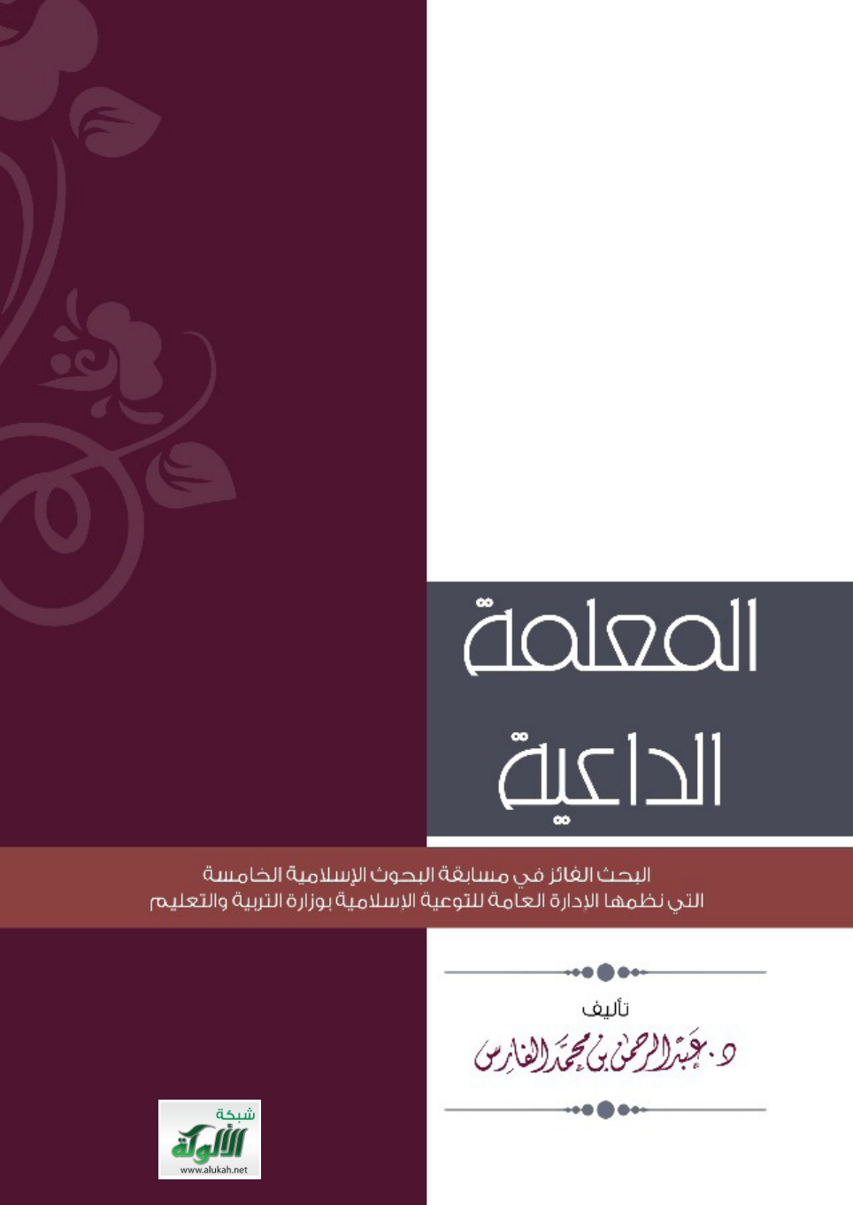 غلاف كتاب المعلمة الداعية (PDF)