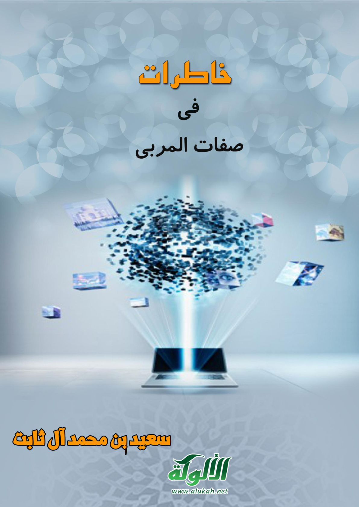 غلاف كتاب خاطرات في صفات المربي (PDF)