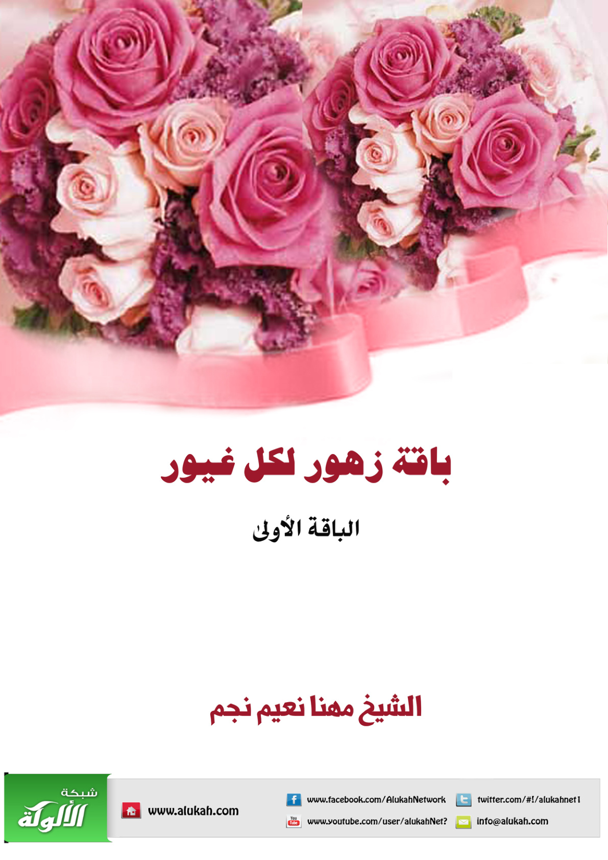 غلاف كتاب باقة زهور لكل غيور – الباقة الأولى (PDF)
