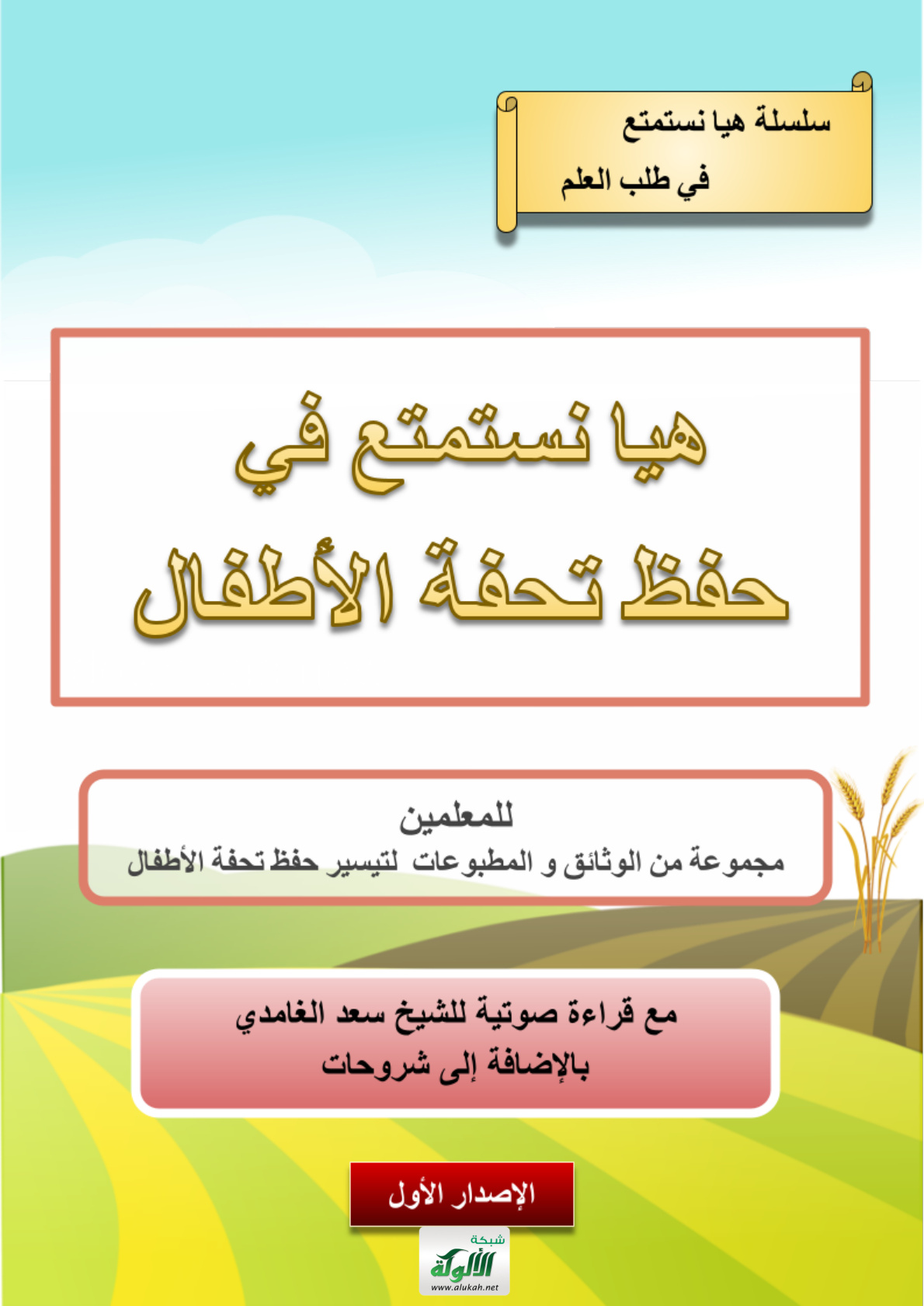 غلاف كتاب هيا نستمتع في حفظ تحفة الأطفال – للمعلمين: مجموعة من الوثائق والمطبوعات لتيسير حفظ تحفة الأطفال، مع قراءة صوتية للشيخ سعد الغامدي بالإضافة إلى شروحات (PDF)
