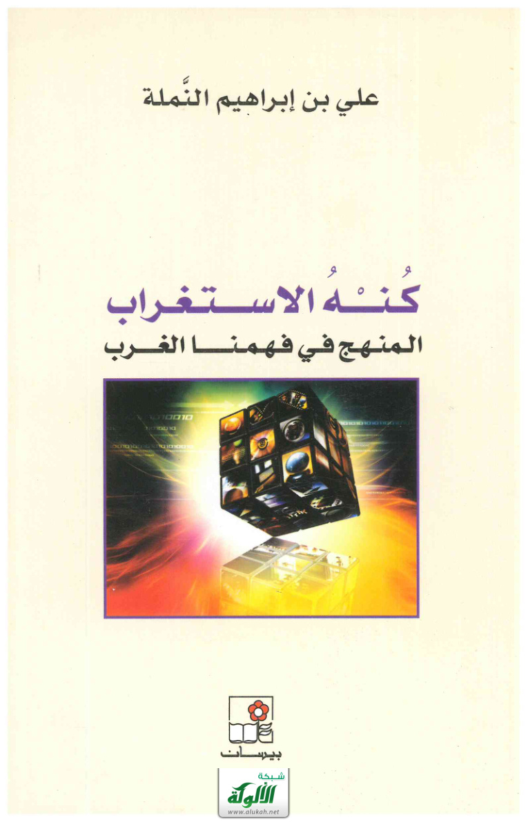 غلاف كتاب كنه الاستغراب: المنهج في فهمنا الغرب (PDF)