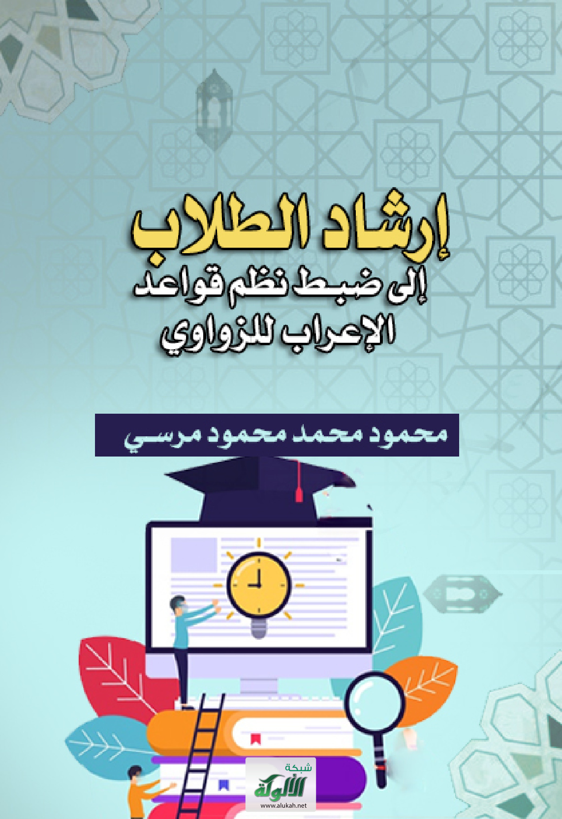 غلاف كتاب إرشاد الطلاب إلى ضبط نظم قواعد الإعراب للزواوي (PDF)