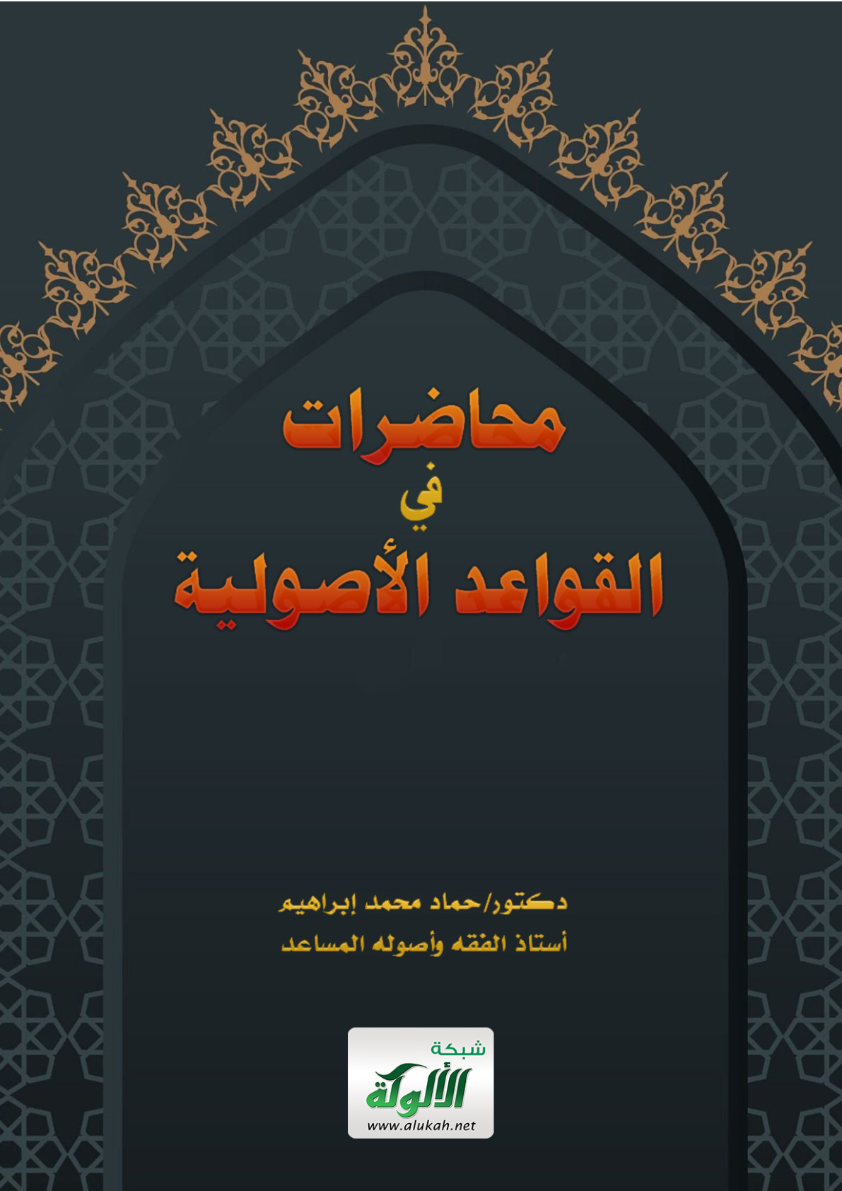 غلاف كتاب محاضرات في القواعد الأصولية (PDF)