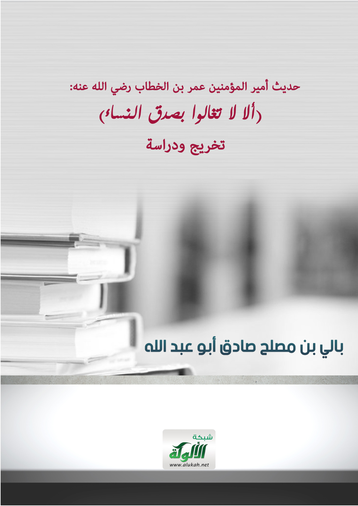 غلاف كتاب حديث أمير المؤمنين عمر بن الخطاب رضي الله عنه: (ألا لا تغالوا بصدق النساء) تخريج ودراسة (PDF)