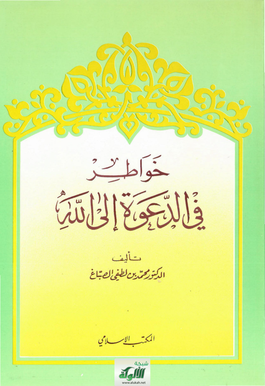 غلاف كتاب خواطر في الدعوة إلى الله (PDF)