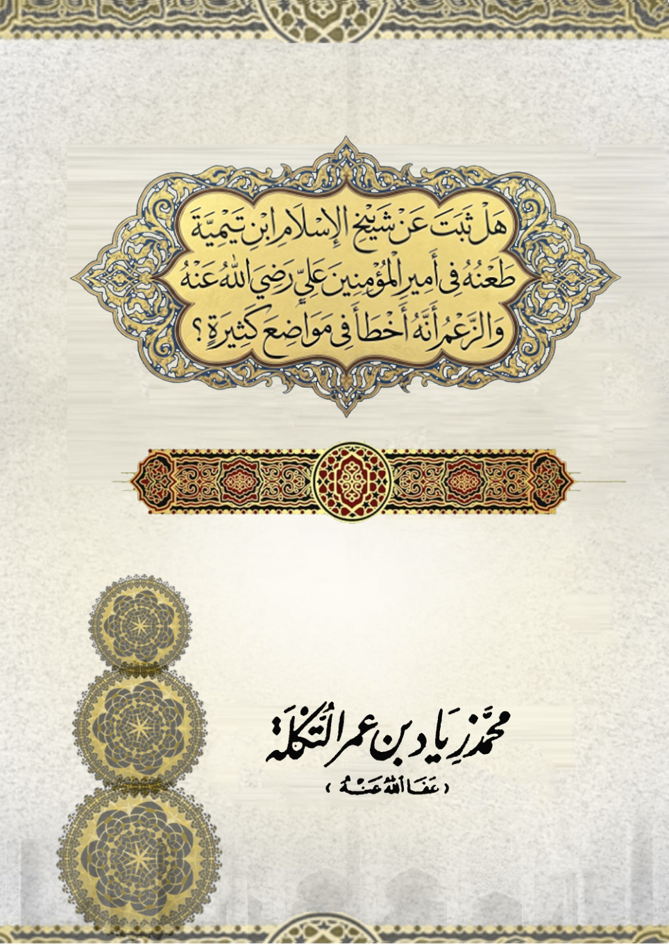 غلاف كتاب هل ثبت عن شيخ الإسلام ابن تيمية طعنه في أمير المؤمنين علي رضي الله عنه والزعم أنه أخطأ في مواضع كثيرة؟  (PDF)