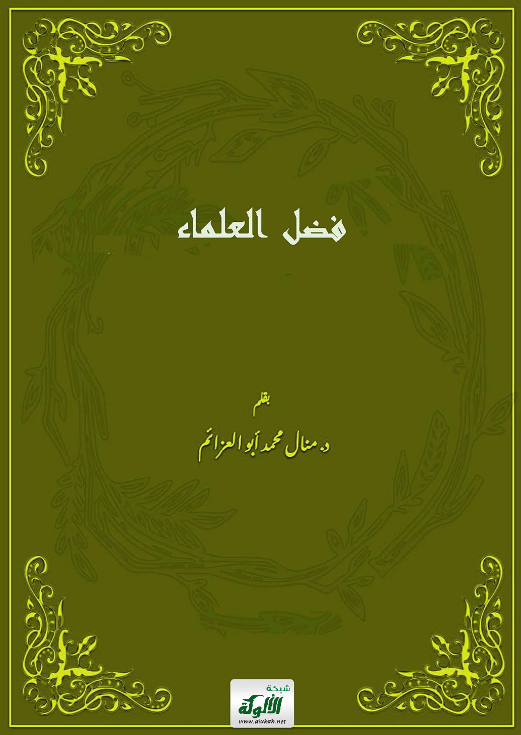 غلاف كتاب فضل العلماء (PDF)