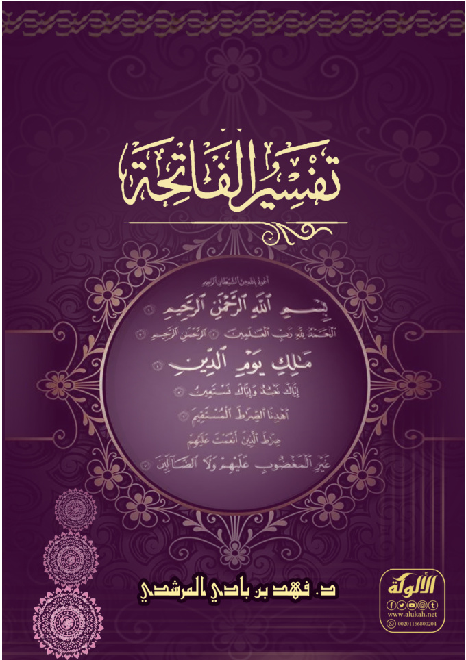 غلاف كتاب تفسير الفاتحة (PDF)