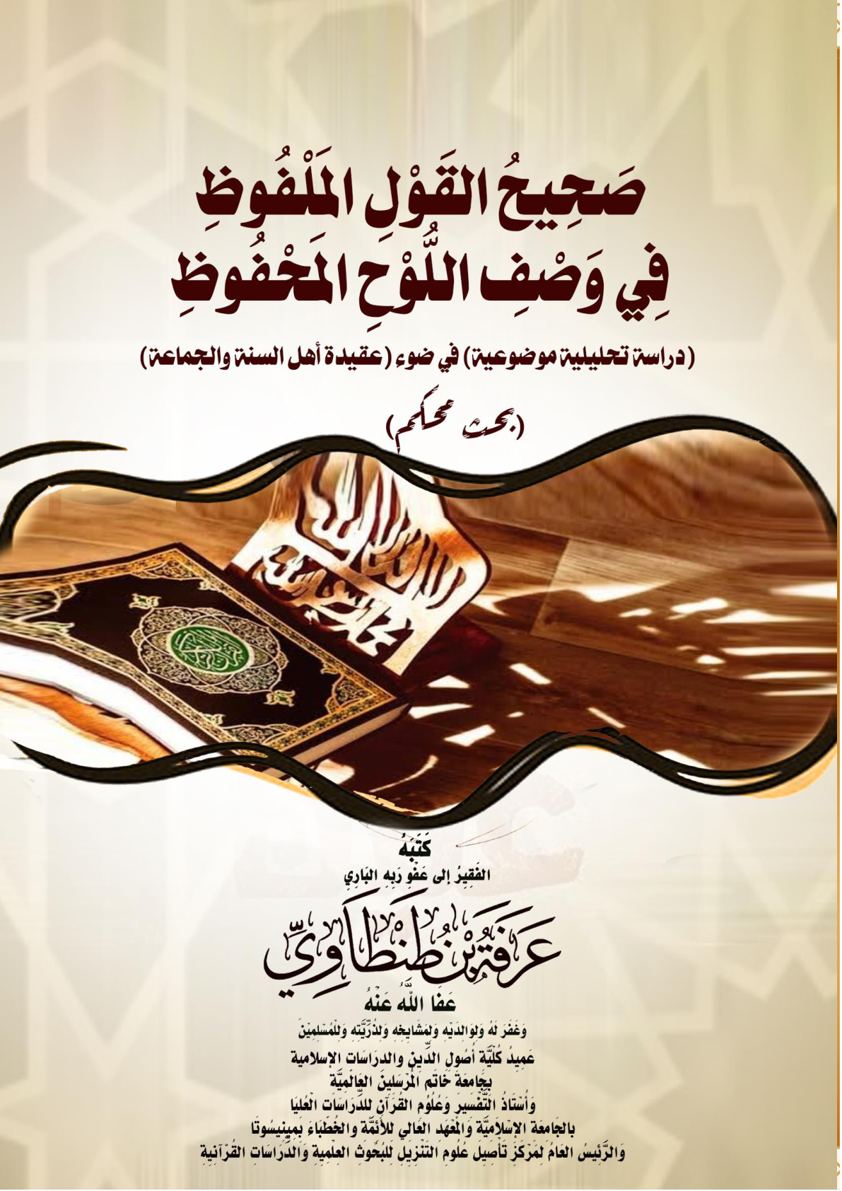 غلاف كتاب صَحِيحُ القَوْلِ المَلْفُوظِ فِي وَصْفِ اللُّوْحِ المَحْفُوظِ (دراسة تحليلية موضوعية) في ضوء (عقيدة أهل السنة والجماعة) (بحث محكم) (PDF)