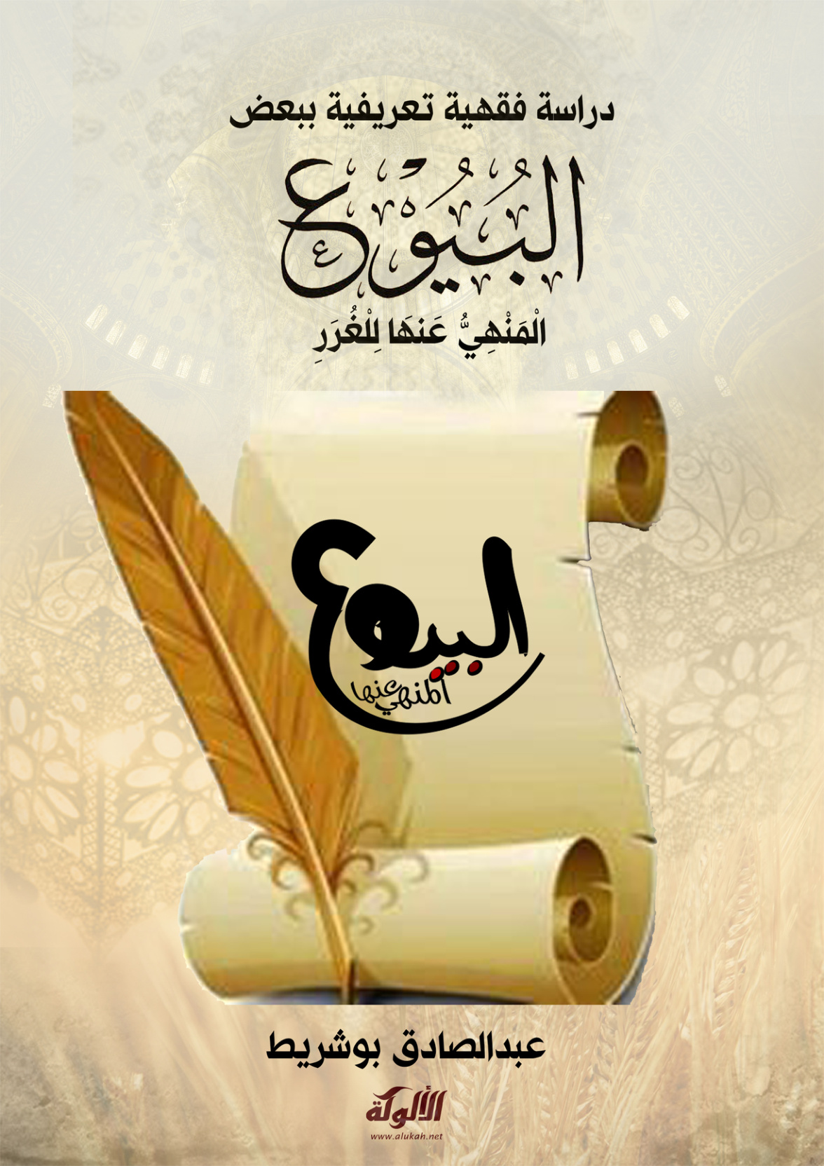 غلاف كتاب دراسة فقهية تعريفية ببعض البيوع المنهي عنها للغرر (PDF)