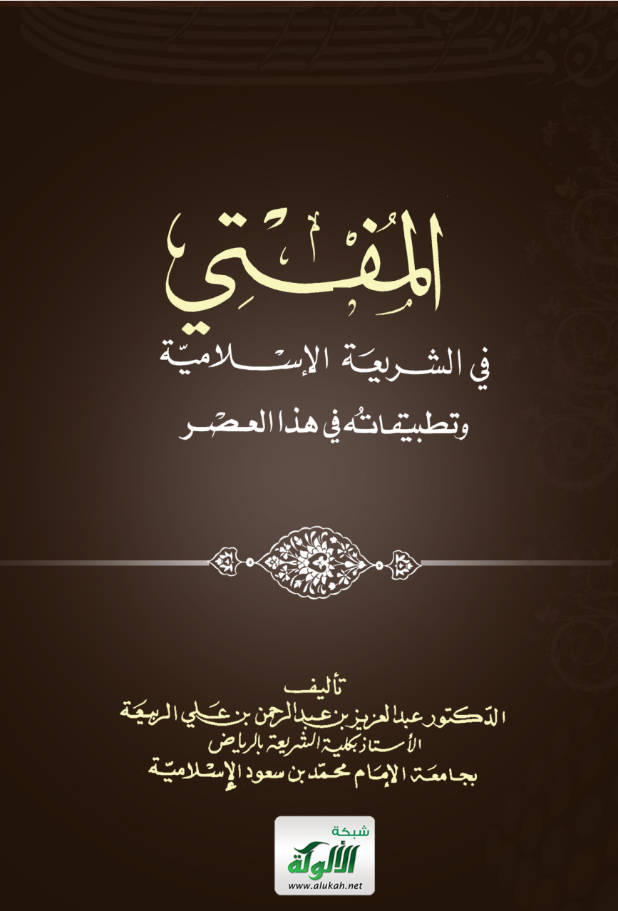 غلاف كتاب المفتي في الشريعة الإسلامية وتطبيقاته في هذا العصر (PDF)