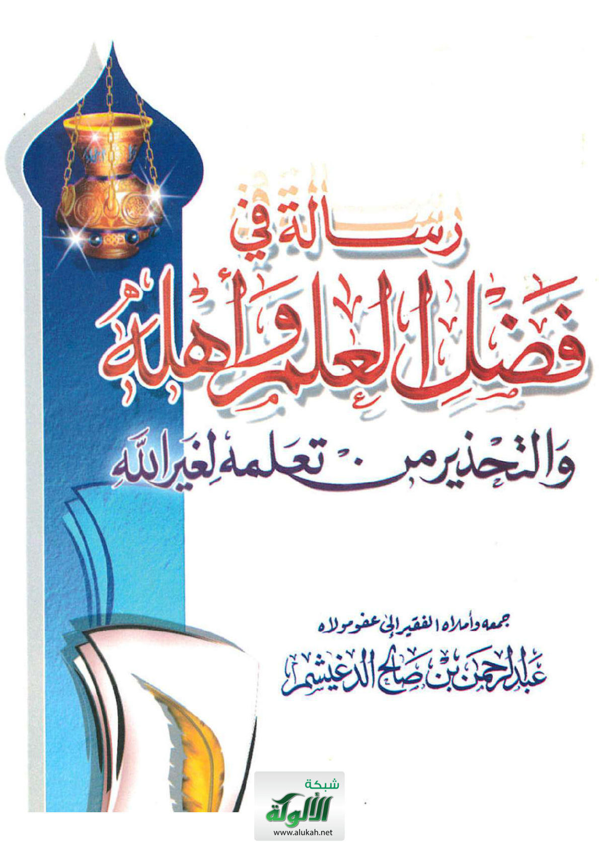 غلاف كتاب رسالة في فضل العلم وأهله والتحذير من تعلمه لغير الله (PDF)