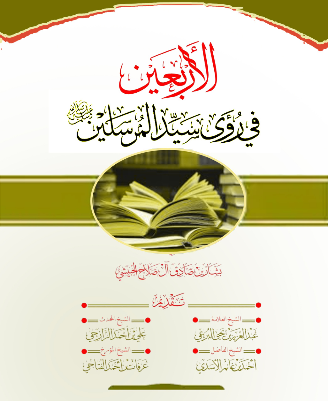غلاف كتاب الأربعين في رؤى سيد المرسلين صلى الله عليه وسلم (PDF)