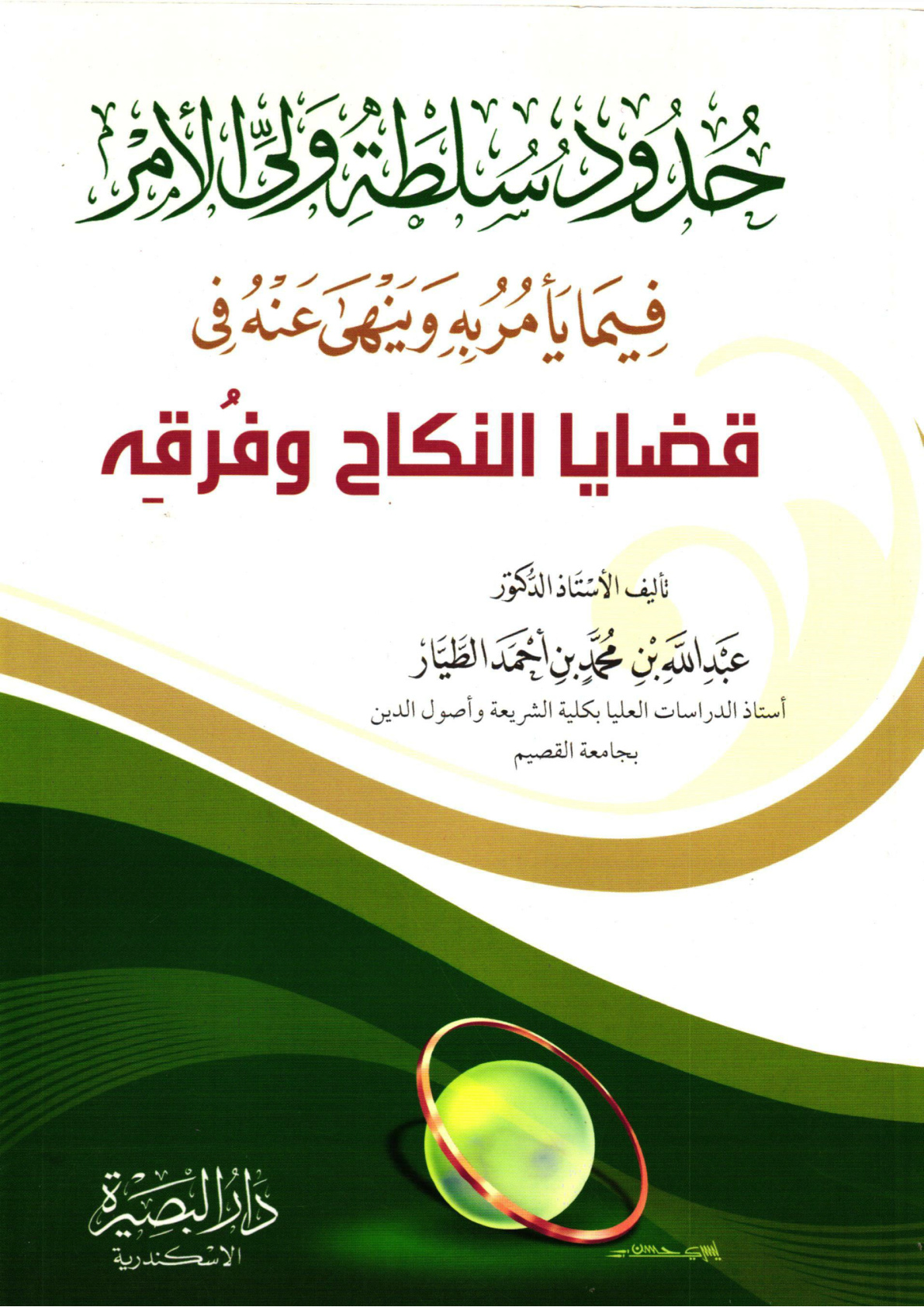 غلاف كتاب حدود سلطة ولي الأمر فيما يأمر به وينهى عنه في قضايا النكاح وفرقه (PDF)