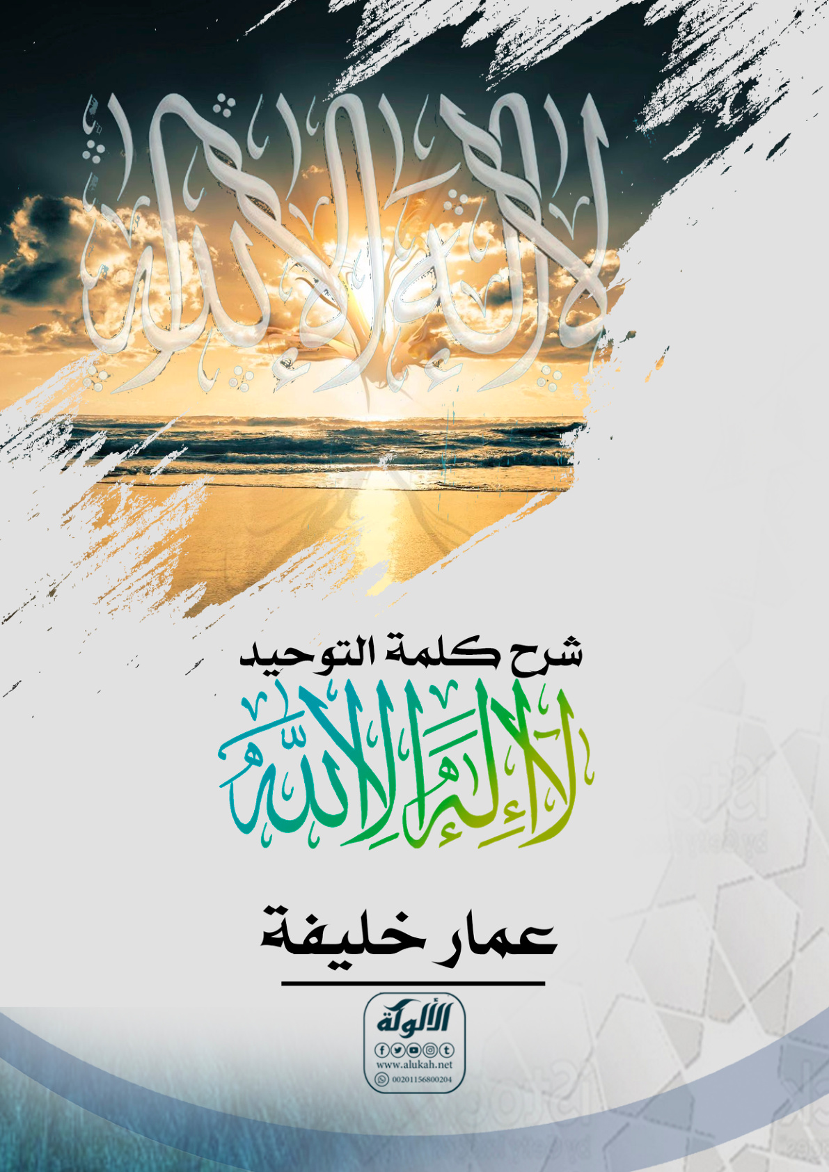 غلاف كتاب شرح كلمة التوحيد: لا إله إلا الله (PDF)