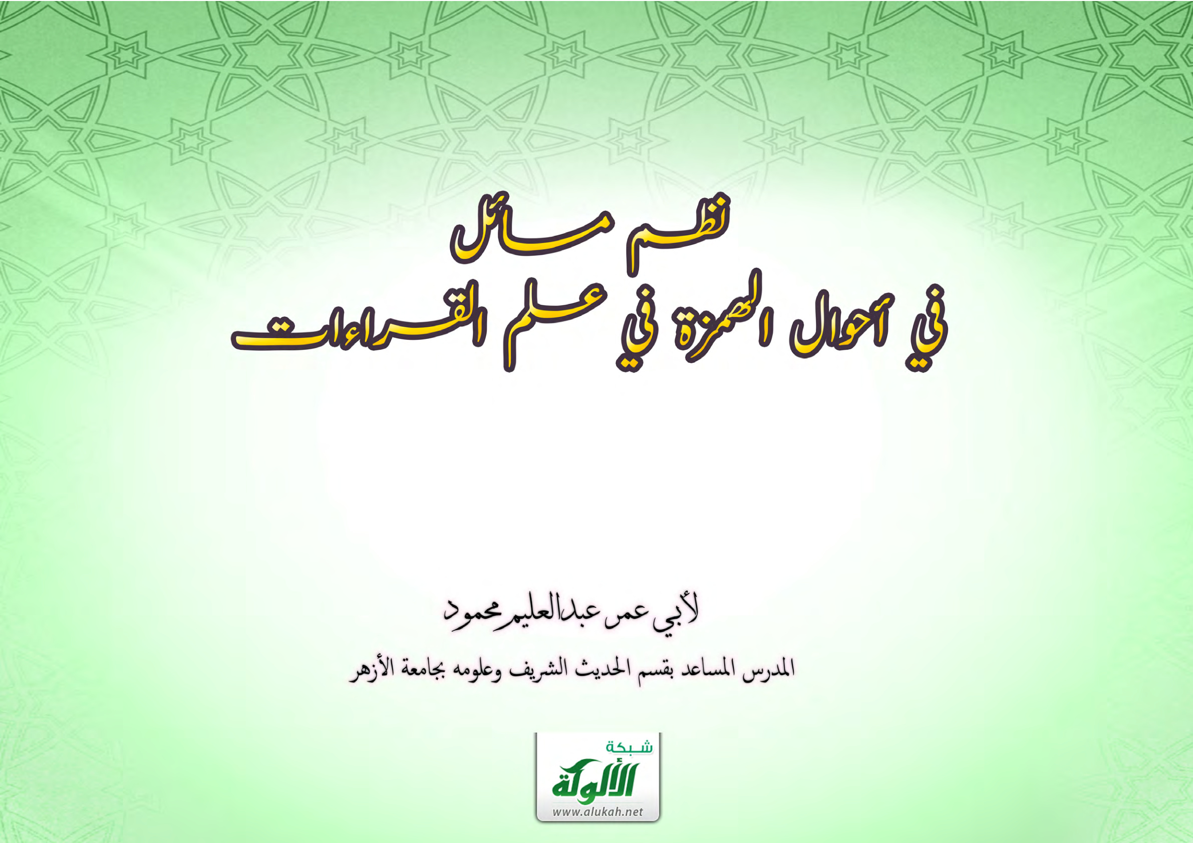 غلاف كتاب نظم مسائل في أحوال الهمزة في علم القراءات (PDF)